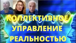 Коллективное управление реальностью. Вебинар 75.
