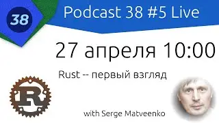 Podcast 38 — #5 — Rust - первый взгляд — Сергей Матвеенко