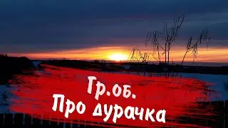 ГрОб 