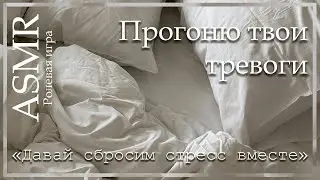 ASMR [M4A] - Твой парень прогонит твои тревоги - [Ролевая игра]