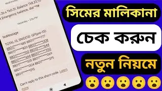 সিম কার নামে রেজিস্ট্রেশন করা কিভাবে জানবো। sim kar name registration check 2024। #sim_registration