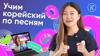Грамматика по корейским песням | Марафон корейской K-POP культуры