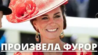 ВСЕ В ШОКЕ! КЕЙТ МИДДЛТОН ПРОИЗВЕЛА ФУРОР НА КОРОЛЕВСКОМ ВЫСТУПЛЕНИИ