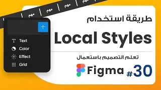 30. طريقة استخدام Local Styles | صمم باستعمال Figma