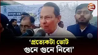 'আমি ইনু ভোট কেন্দ্র পাহারা দিয়ে রাখবো' | Kushtia News | Election 2024 | Channel 24