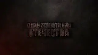 Заставка День защитника Отечества  23 февраля
