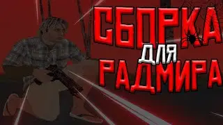 🔥СБОРКА РАДМИР РП В СТИЛЕ HALLOWEEN 🔥САМАЯ ЛУЧШАЯ СБОРКА ДЛЯ СЛАБЫХ ПК RADMIR RP