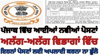 ਪੰਜਾਬ ਵਿੱਚ ਆਈਆਂ ਨਵੀਆਂ ਪੋਸਟਾਂ || ਸਾਰੇ ੳੁਮੀਦਵਾਰਾਂ ਲਈ ਵਧੀਆ ਮੌਕਾ