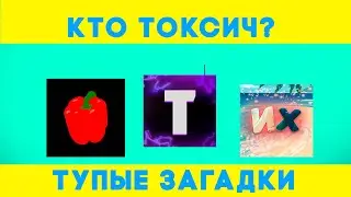 ТУПЫЕ ЗАГАДКИ ДЛЯ "УМНЫХ"ДЕБИЛОВ        (PART.1)