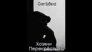 Олег Бубела\ Хозяин перекрестка\ Часть вторая...