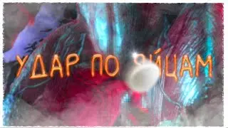 УДАР ПО ЯЙЦАМ!!!