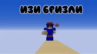 КАК СТРОИТЬСЯ БРИЗЛИ НА VIMEWORLD 1.8.8 - Как научиться быстро строиться!
