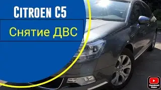 Citroen C5 x7 2.0 бензин, снятие двигателя. зачем?