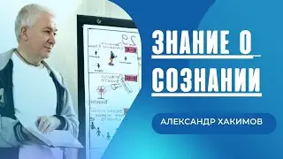 Знание о сознании. Александр Хакимов и Юлия Брук
