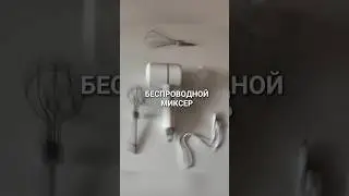 МИКСЕР БЕЗ ПРОВОДОВ? Нашла на Ozon. арт: 209390937 
