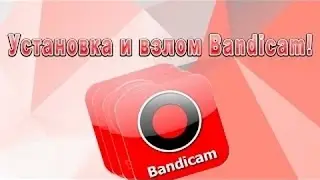 Как скачать взломанный бандикам ＋ кряк бесплатно