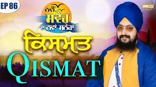 ਕਿਸਮਤ | Qismat | ਨਵੀਂ ਸਵੇਰ ਦਾ ਨਵਾਂ ਸੁਨੇਹਾ | Episode 86 | Dhadrianwale