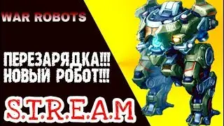 WAR ROBOT: НОВЫЙ РОБОТ И ПЕРЕЗАРЯДКА!!!!