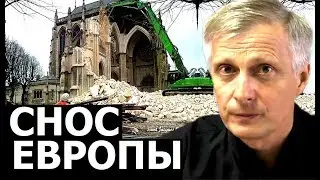 Плановый снос Европы. Валерий Пякин.