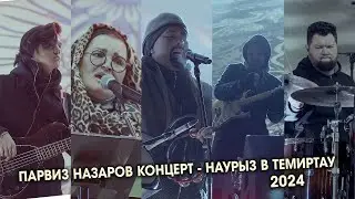 Парвиз Назаров - Концерт в Темиртау | Наурыз 2024