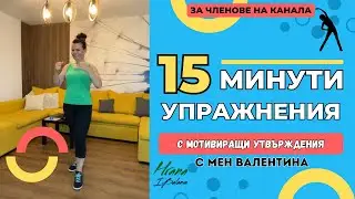 15 Минути Упражнения с Мотивиращи Утвърждения с Мен Валентина!