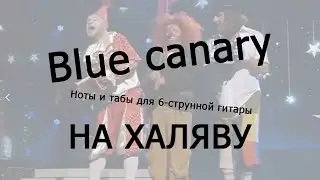 Blue canary | Ноты+табы НА ХАЛЯВУ