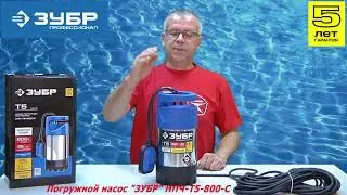 Насос погружной для чистой воды ЗУБР НПЧ-Т5-800-С