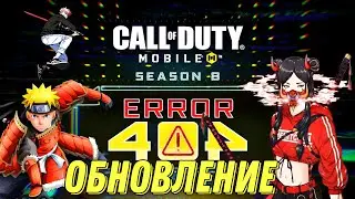 CALL OF DUTY MOBILE 8 СЕЗОН ОБНОВЛЕНИЕ! БОЕВОЙ ПРОПУСК, НАГРАДЫ И РУЛЕТКИ