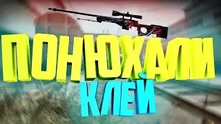 KIPISH - УПРТ КАТКА В КС ГО #2 || КАК ВКУСНЕНЬКО ПОНЮХАТЬ КЛЕЙ?