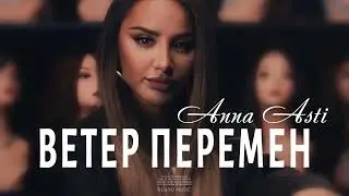 ANNA ASTI - Ветер Перемен (Премьера трека 2023)