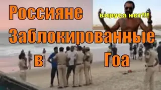 Страх СМЕРТИ не пускают НА РОДИНУ карма СМИ все врут КАРАНТИН Индия Арамболь Гоа