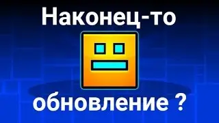 Geometry Dash 2.1 - ДАТА ВЫХОДА 2.1 !!! P.S. Или опять недостоверная информация?
