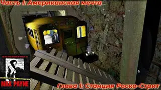 Max Payne (2001). Часть I. Американская мечта. Глава 1. Станция Роско-Стрит