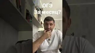 #огэ