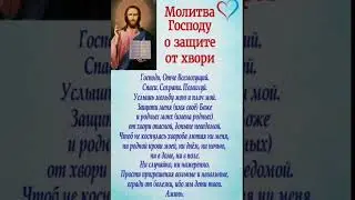 Защита от любой Хвори. #душа #молитва #вера #семья #подпишись #россия #любовь