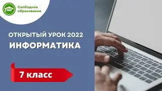Информатика 7 класс. Открытые уроки 09.09.2022