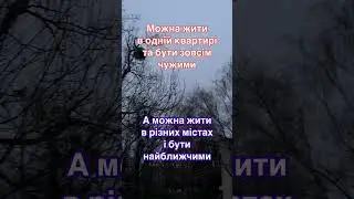 Можна жити в одній квартирі та бути зовсім чужими #рекомендации #почуття #сімя #відносини #думки