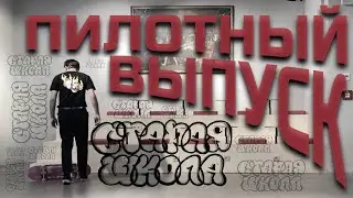 Старая Школа №0 (Пилотный выпуск)