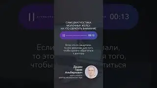 Самодиагностика молочных желез: на что обратить внимание #голос_врача_gosmed #рак_молочной_железы