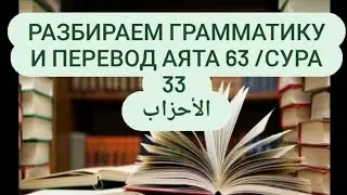 Грамматический разбор суры 33. аят 63 с дословным и описательным переводом!
