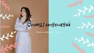 Почему и когда мы расстаемся? Этапы отношений. Стоит ли сохранять союз.