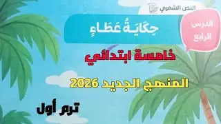 شرح الدرس الرابع النص الشعري حكاية عطاء خامسة ابتدائي ترم أول المنهج الجديد 2026