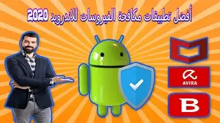 أفضل 5 تطبيقات مكافحة الفيروسات مجانية لنظام الاندرويد لعام 2020