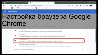 Настройка браузера Google Chrome