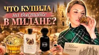 КУПИЛА ПАРФЮМЫ НА ВЫСТАВКЕ В МИЛАНЕ