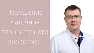 Нарушение маточно-плацентарного кровотока