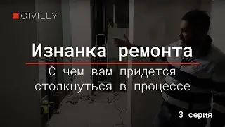 Изнанка ремонта | Серия 3 | С чем вам придется столкнуться в процессе
