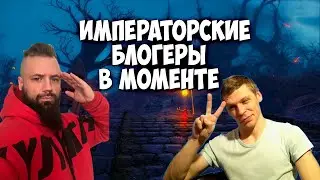 ИМПЕРАТОРСКИЕ БЛОГЕРЫ И БИТВА ДИНАСТИЙ НА ДИОНЕ / PERFECT WORLD