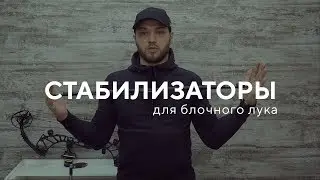 Стабилизаторы для блочного лука [как это работает]