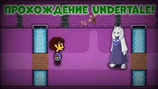 прохождение undertale 1 часть